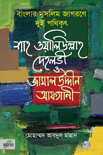 Banglar muslim jagoroner dui pothikrito (বাংলার মুসলিম জাগরণে দুই পথিকৃৎ শাহ ওয়ালিউল্লাহ দেহলভী ও জামালউদ্দীন)