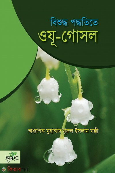 Bishuddo poddotite oju-gosol (বিশুদ্ধ পদ্ধতিতে ওযূ-গোসল)