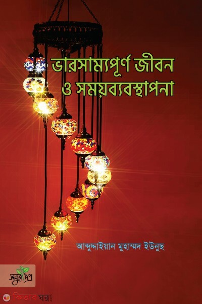 Varshommopurno jibon o shomoybabosthapona (ভারসাম্যপূর্ণ জীবন ও সময়ব্যবস্থাপনা)