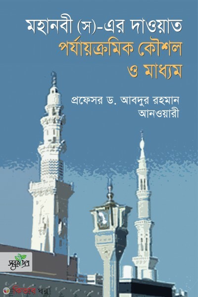 Mohanobi (s.)-er dawat  (মহানবী (স)-এর দাওয়াত  পর্যায়ক্রমিক কৌশল ও মাধ্যম)