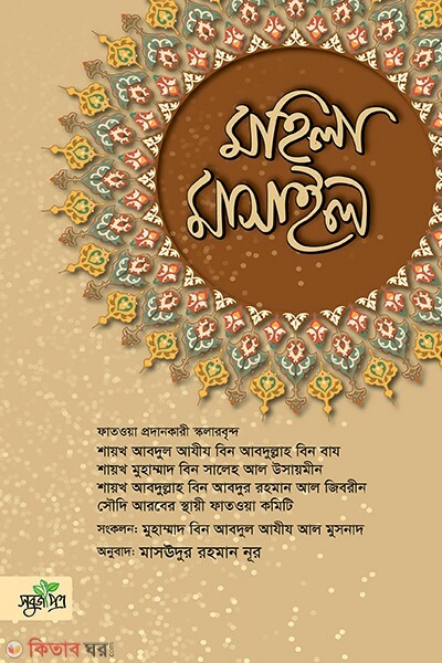 mohila masail (মহিলা মাসাঈল)