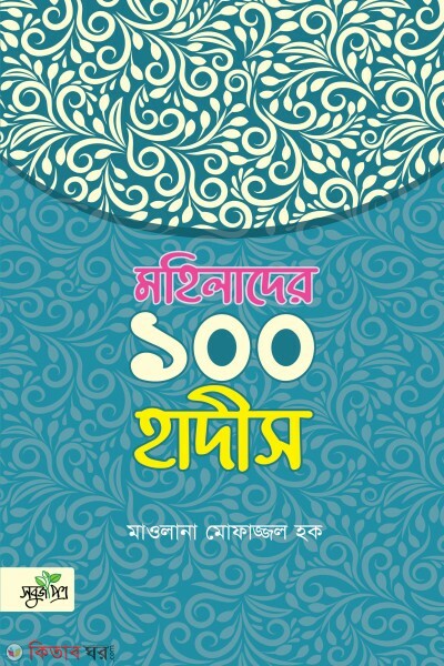 Mohilader 100 hadis (মহিলাদের ১০০ হাদীস)