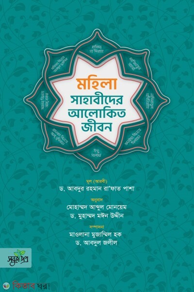 Mohila sahabider alokito jibon (মহীলা সাহাবীদের আলোকিত জীবন)