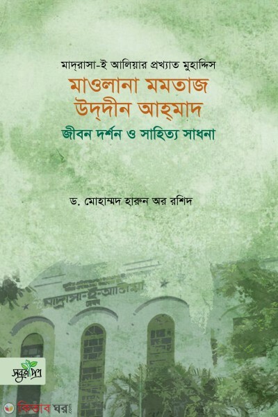 Maolana momtaj uddin ahmad jibon dorshon o shahitto sadhona  (মাওলানা মমতাজ উদদীন আহমাদ জীবন দর্শন ও সাহিত্য সাধনা)