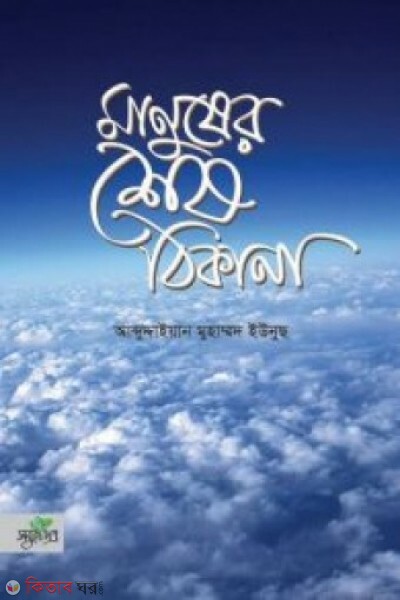 Manusher shesh thikana (মানুষের শেষ ঠিকানা)