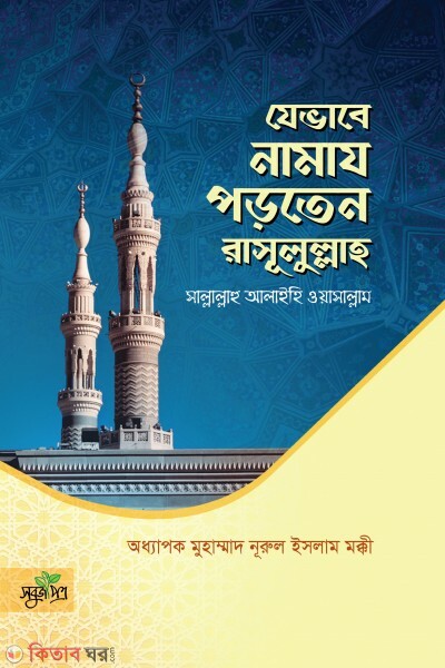 Jevabe namaj porten rasul s.) (যেভাবে নামায পড়তেন রাসূলুল্লাহ (স))