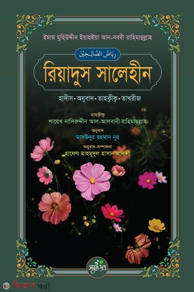 Riyadus salehin (রিয়াদুস সালেহীন)