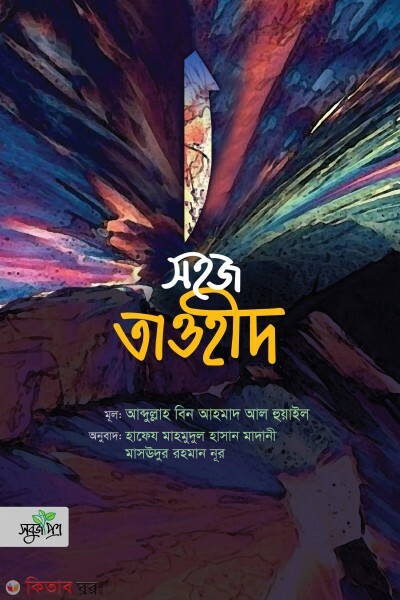 Sohoj taohid (সহজ তাওহীদ)
