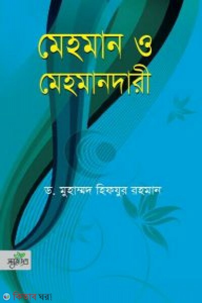 Mehoman o mehomandari  (মেহমান ও মেহমানদারী)