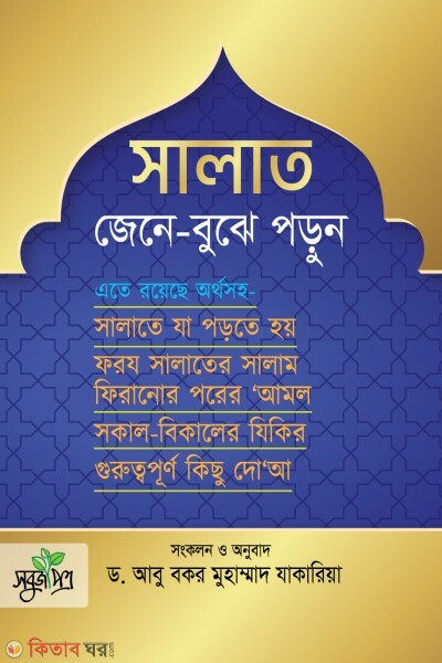 Salat jene-bujhe porun (সালাত জেনে-বুঝে পড়ুন)