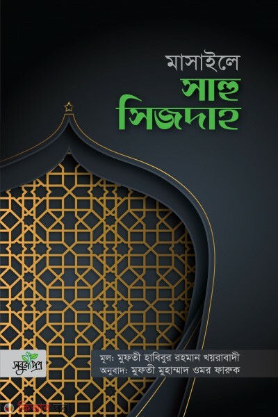 Masaily sahu sijda (মাসাইলে সাহু সিজদাহ)