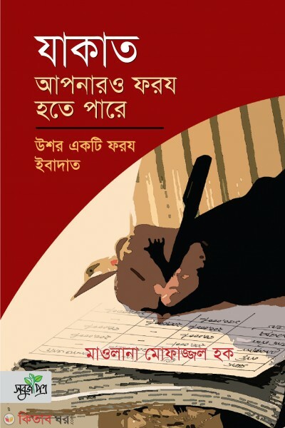 Jakat apnaro foroj hote pare, ushor akti foroj ibadat (যাকাত আপনারও ফরয হতে পারে, উশর একটি ফরয ইবাদাত)