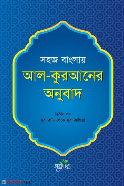 Shohj banglay  al-quraner onubad-2 (সহজ বাংলায় আল-কুরআনের অনুবাদ - দ্বিতীয় খণ্ড)