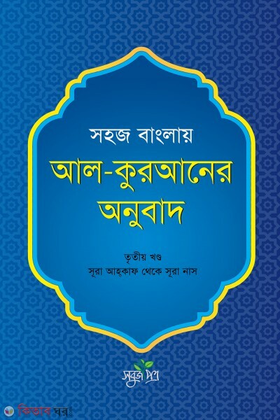 Sohoj banglay Al-quraner onubad -3 (সহজ বাংলায় আল-কুরআনের অনুবাদ - তৃতীয় খণ্ড)