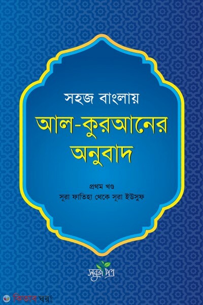 Sohaj banglay Al-quraner onubad -1 (সহজ বাংলায় আল-কুরআনের অনুবাদ - প্রথম খণ্ড)