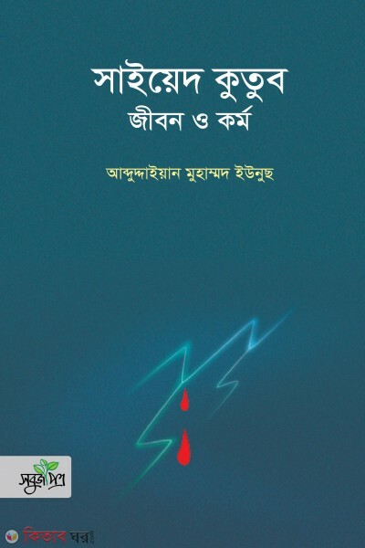 Saiyd kutub jibon o kormo (সাইয়েদ কুতুব  জীবন ও কর্ম)