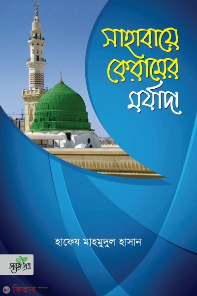 Sahabaye keramer morjada (সাহাবায়ে কেরামের মর্যাদা)