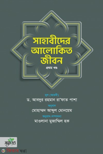 Sahabider alokito jibon -1 part (সাহাবীদের আলোকিত জীবন, ১ম খণ্ড)