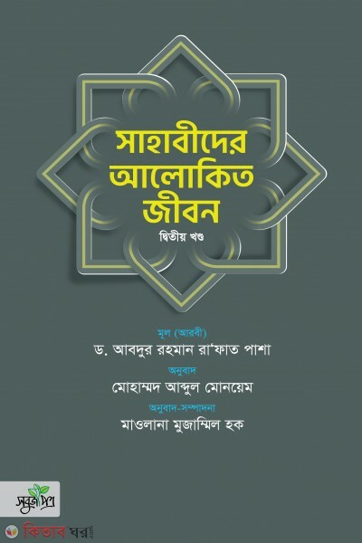 Sahabider alokito jibon -2 (সাহাবীদের আলোকিত জীবন, ২য় খণ্ড)