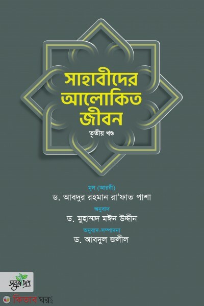Sahabider alokito jibon-3 (সাহাবীদের আলোকিত জীবন, ৩য় খণ্ড)