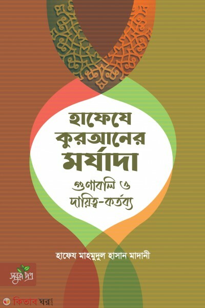Hafejay quraner morjada gunaboli o daitto-kortbbo (হাফেযে কুরআনের মর্যাদা গুণাবলী ও দায়িত্ব্য-কর্তব্য)