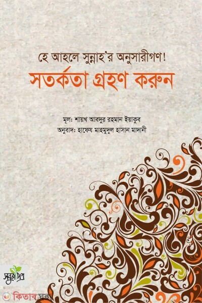 He ahole sunna'r onusharigon! sotorkota grohon korun (হে আহলে সুন্নাহ'র অনুসারীগণ! সতর্কতা গ্রহণ করুন)