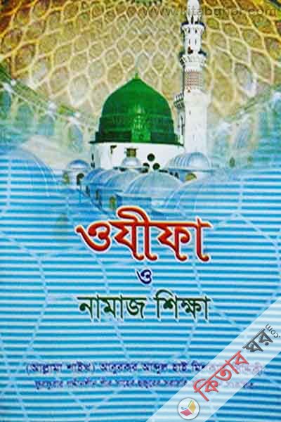 ozifa o namaj sikkha (ওযীফা ও নামাজ শিক্ষা)