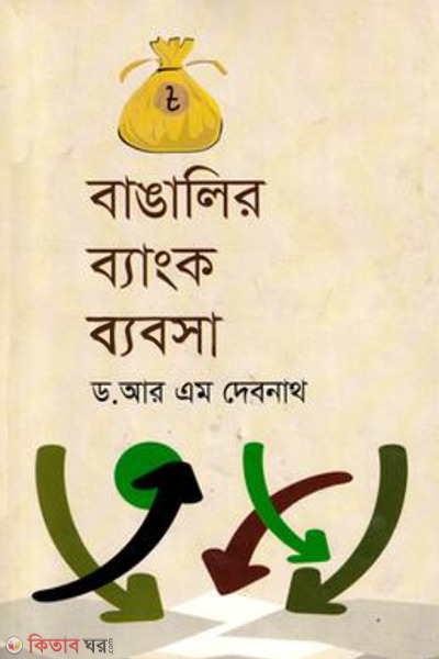 banglalir bank babsa (বাঙালির ব্যাংক ব্যবসা)