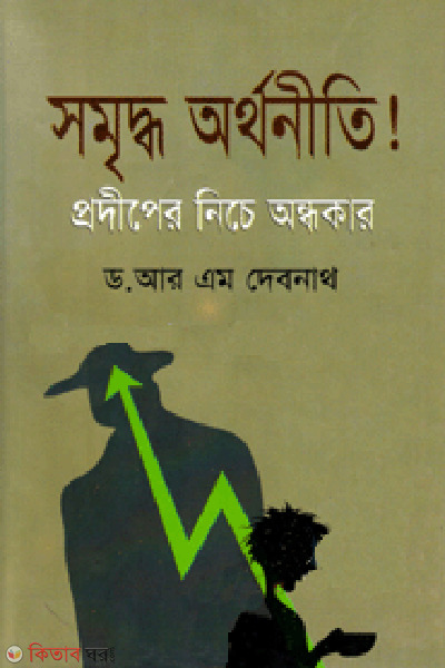 sambriddi orthini peodepar nice ondokar (সমৃদ্ধ অর্থনীতি! প্রদীপের নিচে অন্ধকার)
