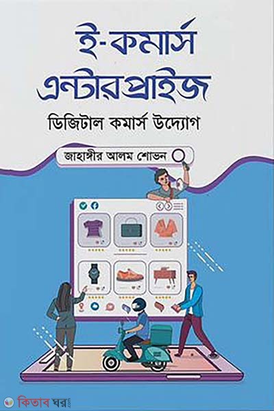 E-commerce enterprise (ই-কমার্স এন্টারপ্রাইজ)