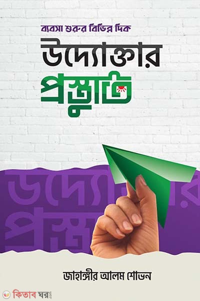 uddoktar prostuti : babsa shurur bivinno dik (উদ্যোক্তার প্রস্তুতি : ব্যবসা শুরুর বিভিন্ন দিক)