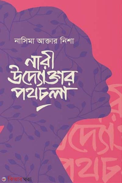 Nari uddoktar pothchola (নারী উদ্যোক্তার পথচলা)