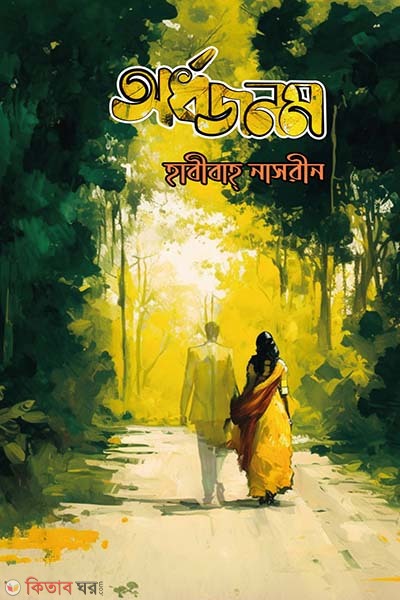 ordhojonom (অর্ধজনম)