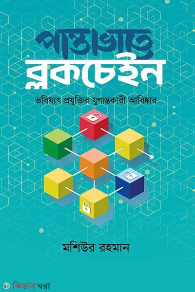 pantavate blackchain (পান্তাভাতে ব্লকচেইন)