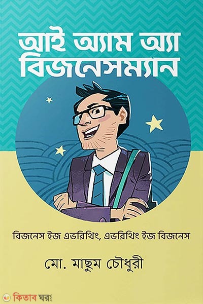 I am a businessman (আই অ্যাম অ্যা বিজনেসম্যান)