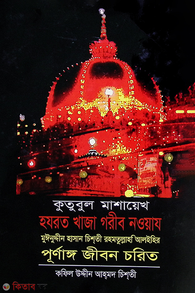 Hazrat Khaja gorib nowyaz (হযরত খাজা গরীব নওয়ায)