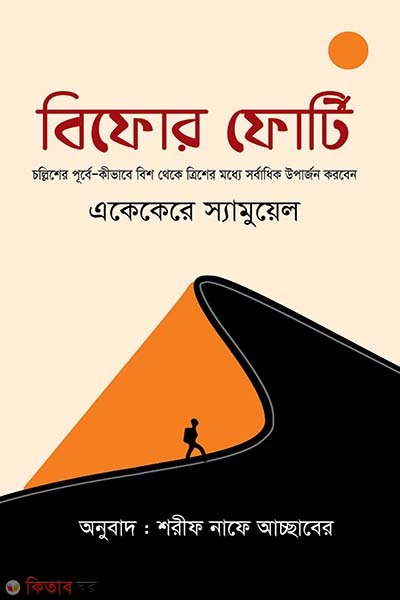 Before Forty (বিফোর ফোর্টি)