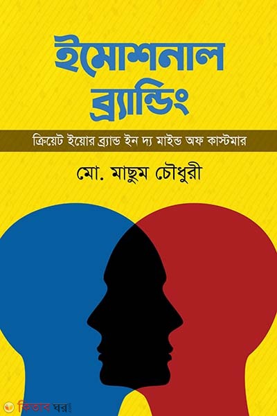 Emotional branding (ইমোশনাল ব্র্যান্ডিং)