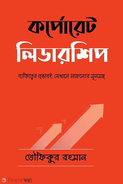 Corporate Leadership (কর্পোরেট লিডারশিপ)