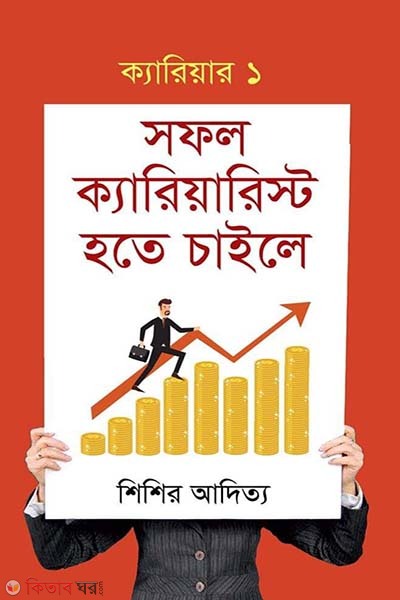 sofol careerist hote chaile  (সফল ক্যারিয়ারিস্ট হতে চাইলে )