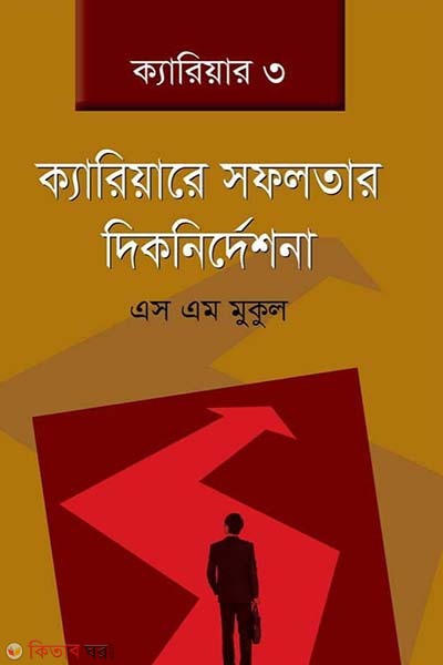 career sofolotar diknirdeshona (ক্যারিয়ারে সফলতার দিকনির্দেশনা)