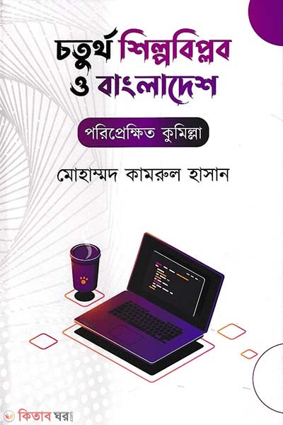 choturtho shilpobiplob o bangladesh (চতুর্থ শিল্পবিপ্লব ও বাংলাদেশ)