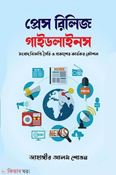  Press Release Guidelines (প্রেস রিলিজ গাইডলাইনস)
