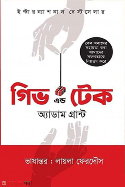 Give and take (গিভ এন্ড টেক)