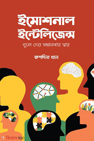 Emotional Intelligence (ইমোশনাল ইন্টেলিজেন্স)