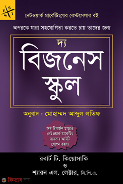 The Business School (Network Marketing Bestselling Book) (দ্য বিজনেস স্কুল (নেটওয়ার্ক মার্কেটিংয়ের বেস্টসেলার বই))