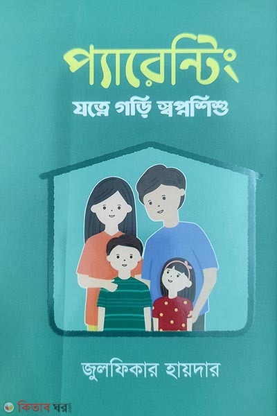 Parenting (প্যারেন্টিং)