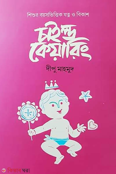 Chaild Cearing (চাইল্ড কেয়ারিং)