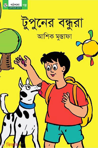 Tuouner Bondhura (টুপুনের বন্ধুরা)