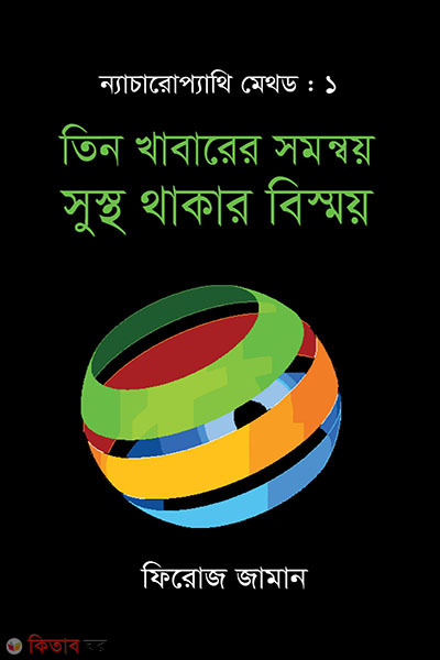 tin khabarer somonnoy sustho thakar bismoy (তিন খাবারের সমন্বয় সুস্থ থাকার বিস্ময়)